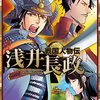 豊臣兄弟！　第17回「小谷落城」感想