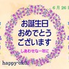 6月26日お誕生日おめでとうございます！