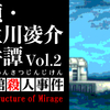 『探偵・癸生川凌介事件譚Vol.2 海楼館殺人事件』始めました。