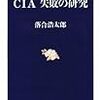  ＣＩＡ　失敗の研究