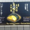 本阿弥光悦の大宇宙