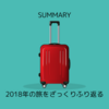 2018年の旅をざっくりふり返ってみる