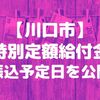 【川口】特別定額給付金の振込予定日が公表されました！