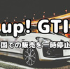 up! GTIの英国販売を一時停止？