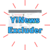 見たくないyahooニュースを非表示に！「簡単にできる」早く知りたかった