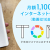 格安　トーンモバイルが最強　月額１１００円　見守り機能あり