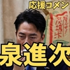 実は問題無し？小泉進次郎応援コメント