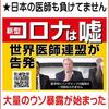 日本の医師も黙っていないー「医師たちの告発が始まりました！」健康管理士 小太郎さんのブログより