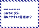 特別編集　Javaエンジニアが次に学ぶ言語に迷ったとき読みたい3つの記事