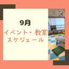 【2020年9月】イベント・教室スケジュール