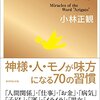 感謝の大切さ『ありがとうの奇跡』小林正観