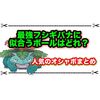 最強フシギバナに似合うオシャボはどれ？ 人気のボールまとめ