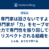 専門家は話さないですよ(『専門家が「力」をセーブせずに全力で専門性を振り回してもリスペクトされる組織をつくりたい』を読んで)