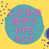 子どもの見守りにスマホは必要か？小学生にはGPS BoTがおすすめ