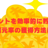 Gポイントを効率的に貯める！高還元率の獲得方法は？