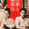 【書評】草彅洋平「作家と温泉」（河出書房新社）－♪いい湯だなぁ～、作家に温泉はよく似合う