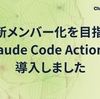 AIの新メンバー化を目指して、Claude Code Actionを導入しました
