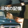 トマス・Ｈ・クック村松潔訳『沼地の記憶』