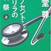 イノセント・ゲリラの祝祭 (上)／海堂 尊　～会議主体だと、ちょっと面白みがすくないかな。。。～