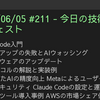 2025/06/05 #211 - 今日の技術情報ダイジェスト