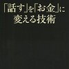 チャンスを引き寄せるためには？  読書日記『「話す」を「お金」に変える技術』香坂コーリー知永子  著①