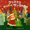 クリスマス絵本のシェア会！読み聞かせボランティアで出会った素敵な一冊た