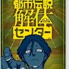 都市伝説解体センターという都市伝説を解体してみる