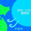 オホーツク海高気圧に関する雑学！