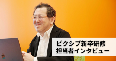 安心して仕事ができる状態を作るために。 ピクシブ新卒研修担当者インタビュー