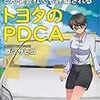  お買いもの：原マサヒコ『どんな会社でも評価されるトヨタのPDCA』／川原慎也『図解&事例で学ぶPDCAの教科書』