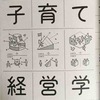 （読書）子育て経営学