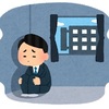 会社に行きたくない。。そんな時の対処方法について考える