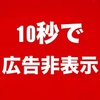 【10秒で出来る】広告を非表示にする方法（広告の仕組みも少し紹介）