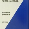 「目からウロコ　ゆるしの秘跡」来住英俊著 を買った