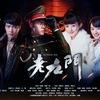 老九門　その５