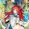 転生した大聖女は、聖女であることをひた隠す A Tale of The Great Saint【特装版】アース・スター エンターテイメント青辺マヒト