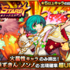 【モンスト】✖️【RED STARS】お忙しい方向け。火属性限定ガチャ【RED STARS】で狙っておきたいキャラをまとめてみた。