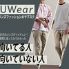 【UWear（ユーウェア）徹底レビュー】失敗なし？スタイリストがメンズファッションで評判のサブスクを使ってイメチェンしてみた！