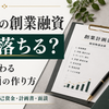 日本政策金融公庫で軽貨物の開業資金を借りるには？創業計画書と面談対策を解説