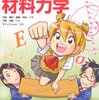 「マンガでわかる材料力学」