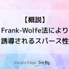 【概説】Frank-Wolfe法により誘導されるスパース性