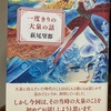 「一度きりの大泉の話」から