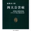 【読書感想】四大公害病 - 水俣病、新潟水俣病、イタイイタイ病、四日市公害 ☆☆☆☆