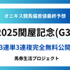 【関屋記念(G3)2025】オニキス偏差値最終予想！