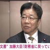 財務省の森友文書不開示決定を違法として取り消した高裁判決に対して石破政権が上告断念。加藤財務相が「検察に出した文書はすべて財務省に戻ってきている」と文書の存在をやっと認めたのに開示すると明言せず（怒）