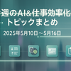 今週のAI＆仕事効率化トピックまとめ｜2025年5月10日〜5月16日