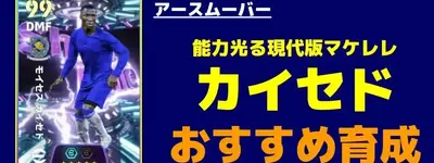 イーフト2026｜能力光る現代版マケレレ「カイセド」おすすめ育成【ショータイム：アースムーバー】