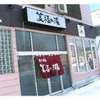 札幌市西区「笑福の湯」｜２００７年１月にブログに書いたこと