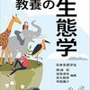 📕未来を生きるすべての人の 教養の生態学