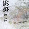 無影燈（渡辺淳一）～追悼